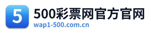 500彩票网官方官网